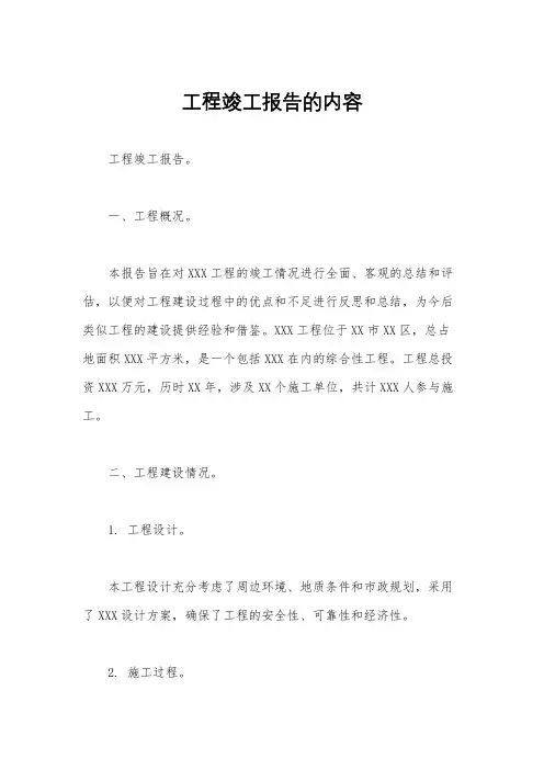 工程竣工报告的内容