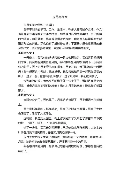 走月亮作文经典（15篇）