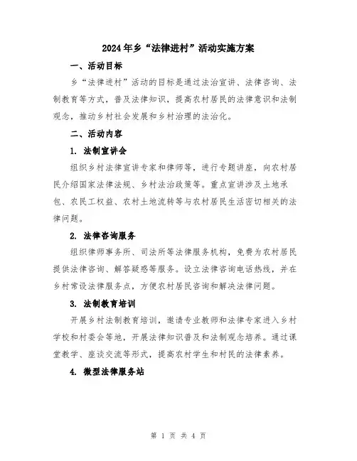 2024年乡“法律进村”活动实施方案