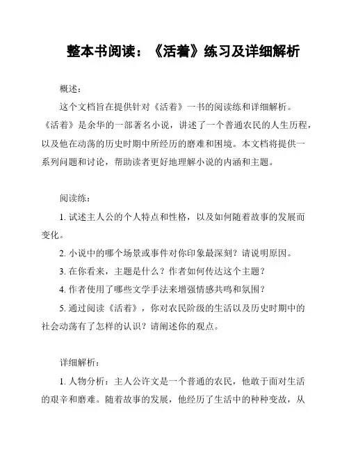 整本书阅读：《活着》练习及详细解析