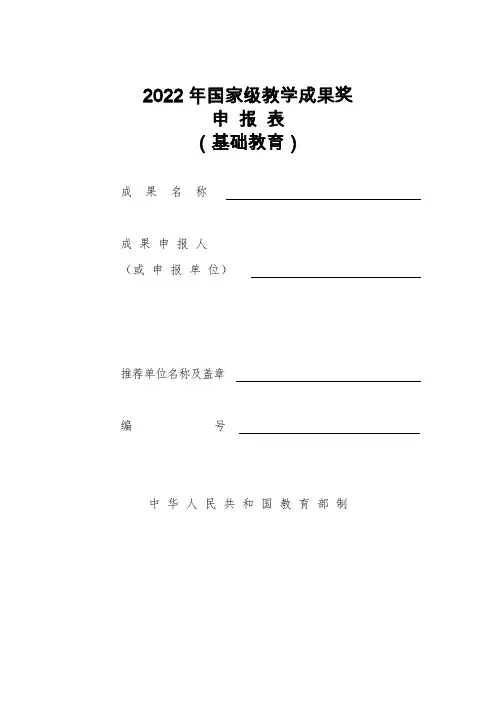 2022年基础教育国家级教学成果奖申报表