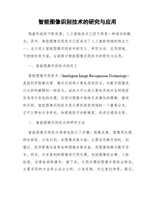 智能图像识别技术的研究与应用