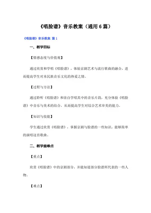 《唱脸谱》音乐教案(通用6篇)