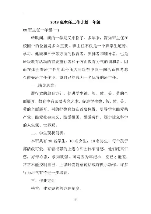 2018班主任工作计划一年级