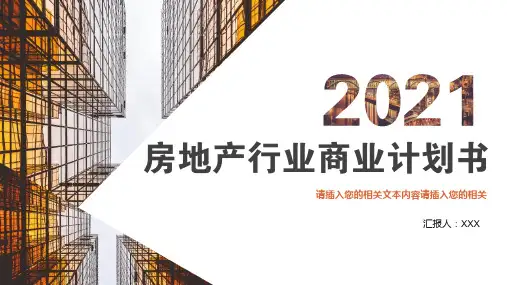 房地产行业商业计划书PPT模板