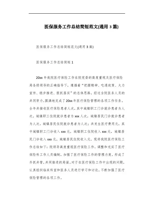 医保服务工作总结简短范文(通用3篇)