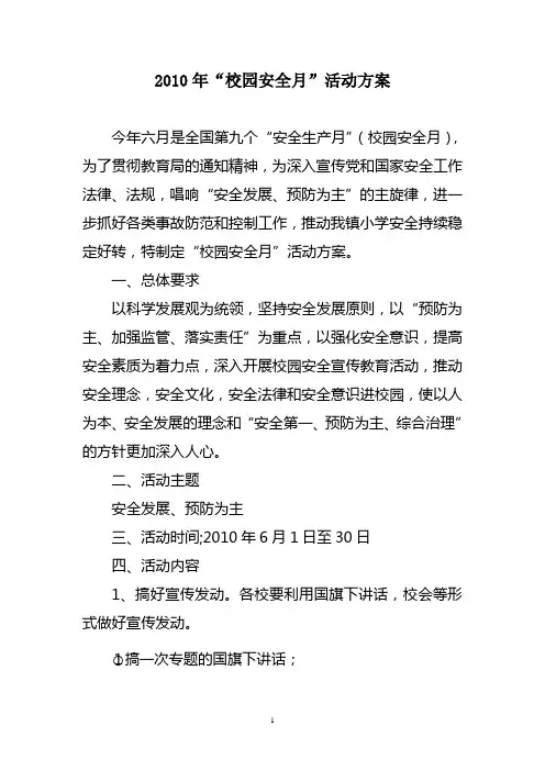 2010年校园安全月活动方案