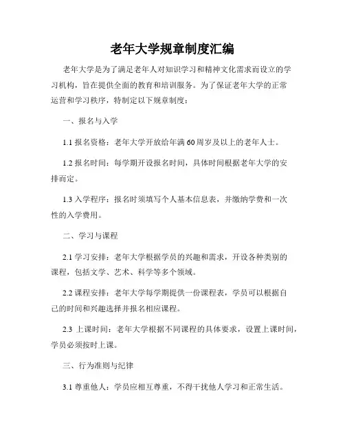 老年大学规章制度汇编