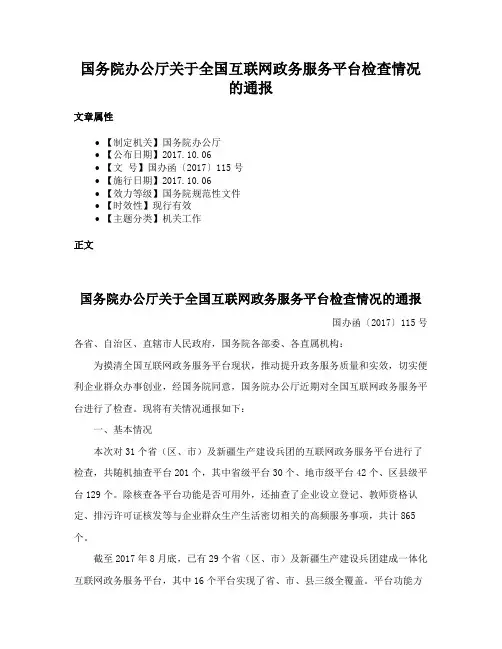 国务院办公厅关于全国互联网政务服务平台检查情况的通报