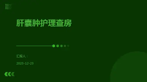 肝囊肿护理查房