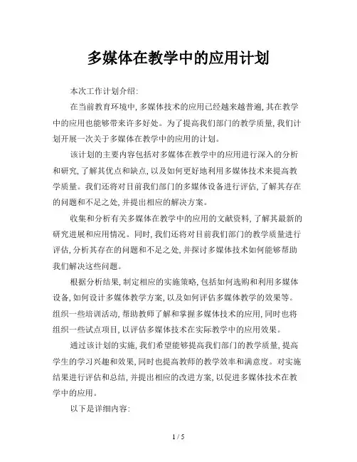 多媒体在教学中的应用计划