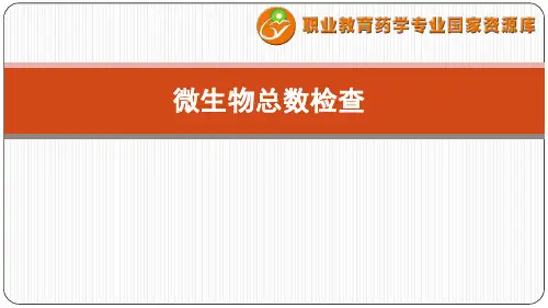微生物限度检查——微生物总数检查(精)