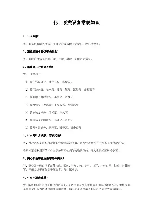 化工泵基础知识