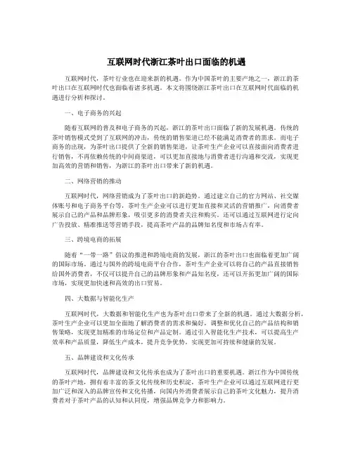 互联网时代浙江茶叶出口面临的机遇