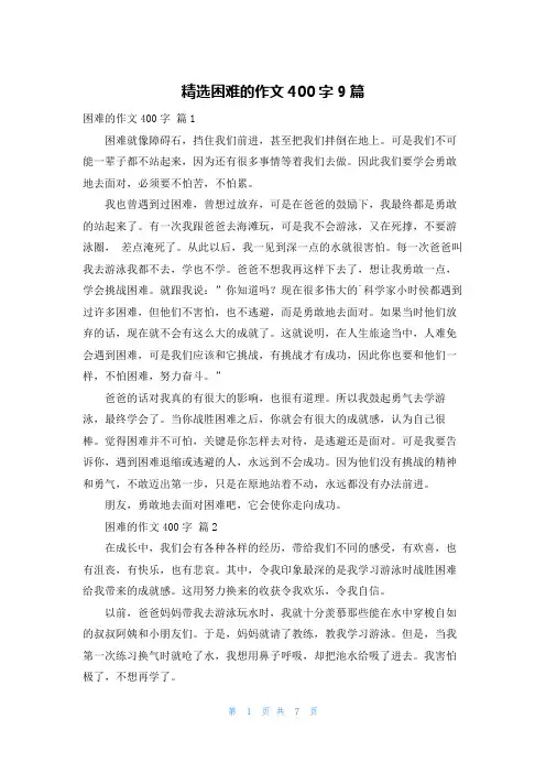 精选困难的作文400字9篇