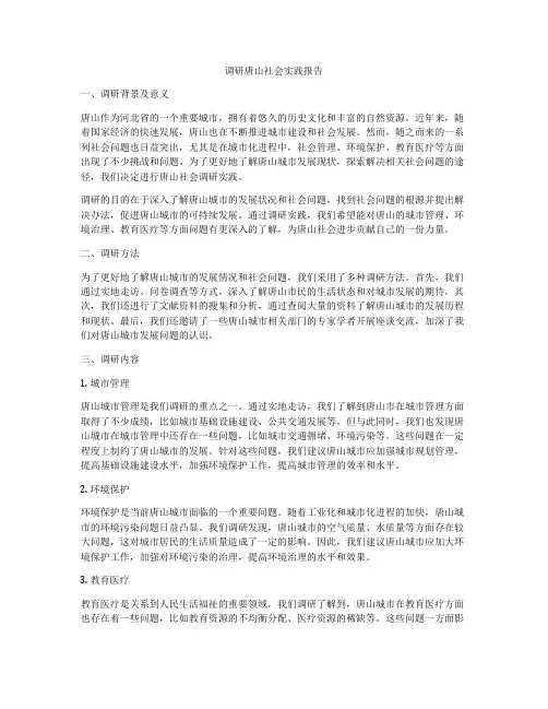 调研唐山社会实践报告