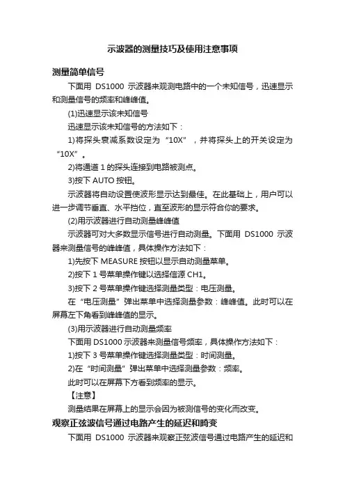 示波器的测量技巧及使用注意事项