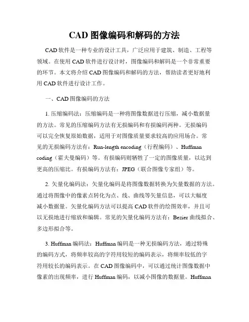 CAD图像编码和解码的方法