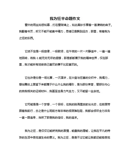 我为狂半命题作文