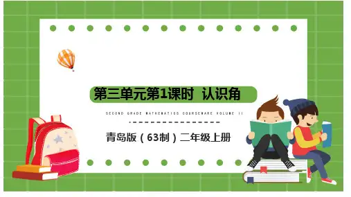 认识角(课件)-二年级上册数学青岛版