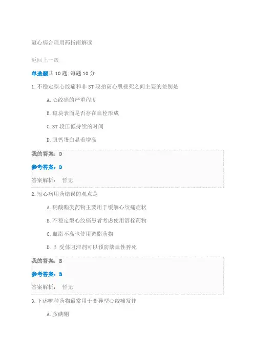 冠心病合理用药指南解读