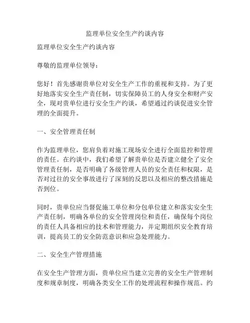 监理单位安全生产约谈内容
