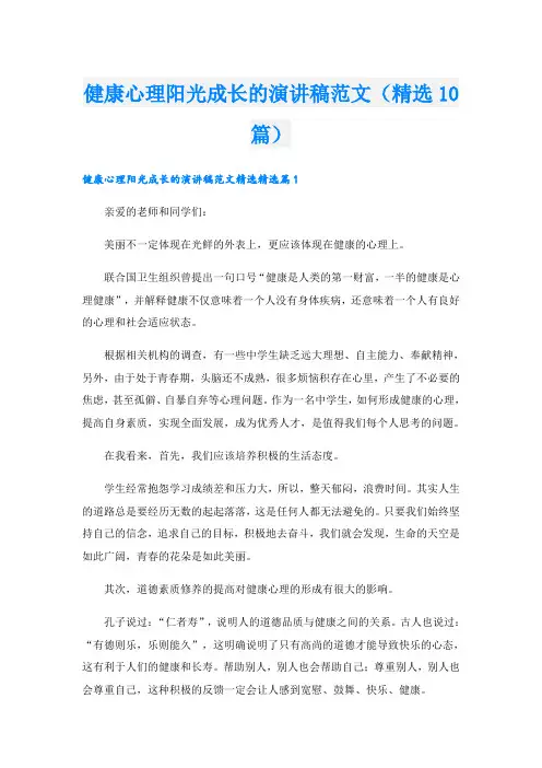 健康心理阳光成长的演讲稿范文(精选10篇)