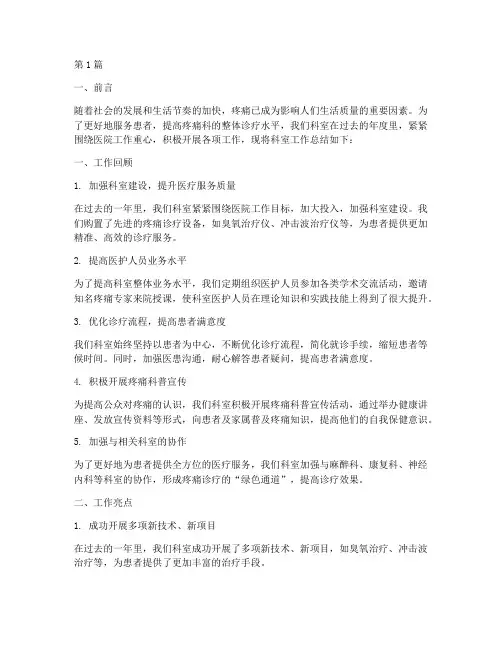 疼痛科科室工作总结范文(3篇)