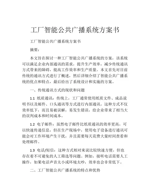 工厂智能公共广播系统方案书
