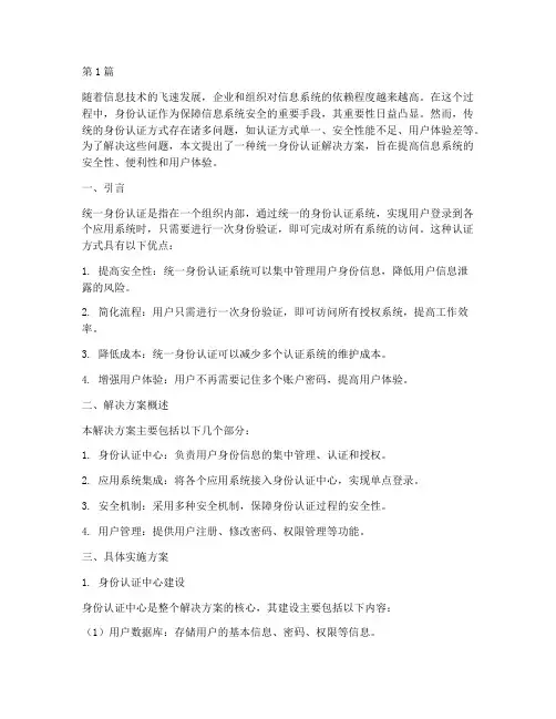 统一身份认证解决方案(3篇)