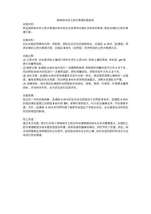 园林树木的土肥水管理实验报告