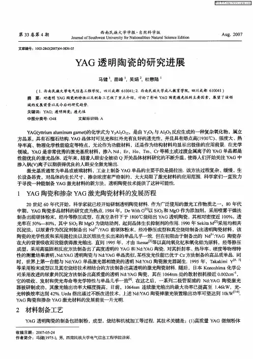 YAG透明陶瓷的研究进展