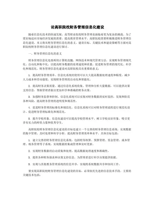 论高职院校财务管理信息化建设