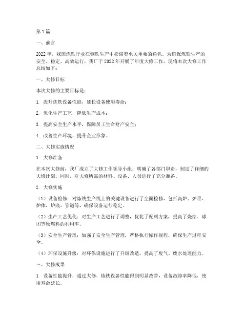 炼铁厂年度大修总结(3篇)