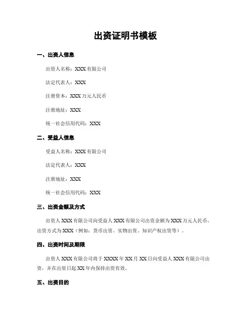 出资证明书模板