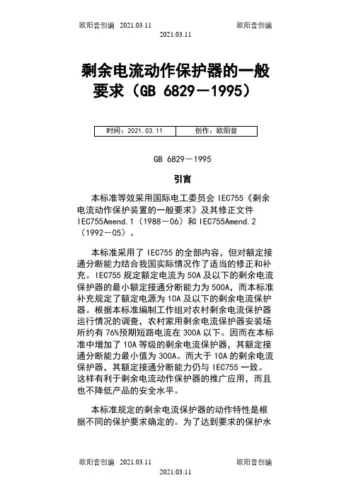 剩余电流动作保护器的一般要求(GB_6829-1995)之欧阳音创编