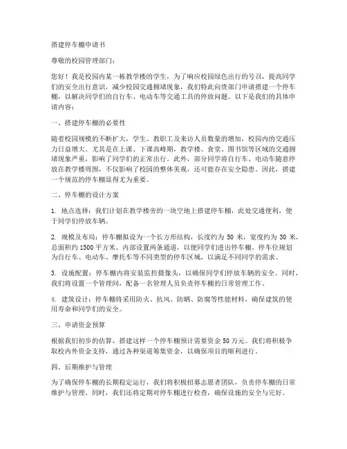 搭建停车棚申请书的范本