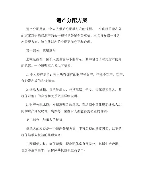 遗产分配方案