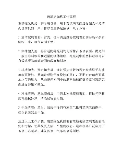 玻璃抛光机工作原理