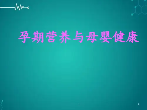 孕期营养与母婴健康PPT课件