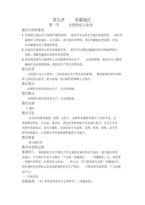 新人教版八年级地理下册《九章青藏地区第一节自然特征与农业》教案_13(20200512144937)