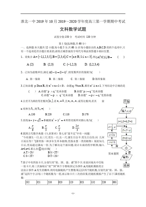 安徽省淮北市第一中学2019年10月高2020届高2017级高三第一学期期中考试文科数学试题及参考答案试题