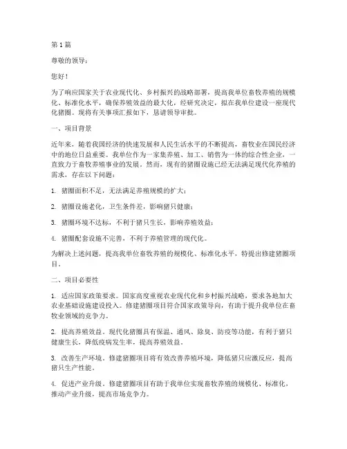 单位修建猪圈申请书模板(3篇)