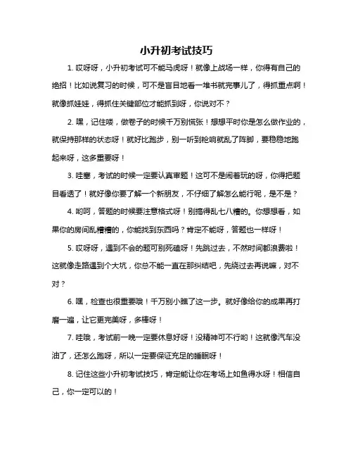 小升初考试技巧