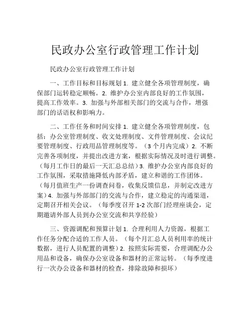 民政办公室行政管理工作计划