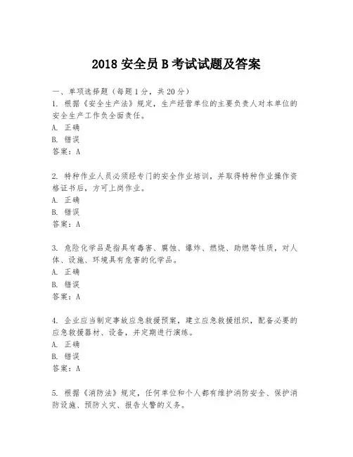 2018安全员B考试试题及答案
