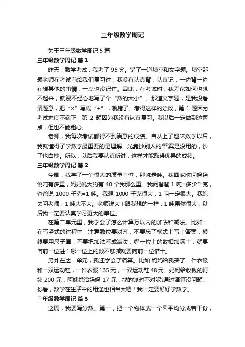 关于三年级数学周记5篇