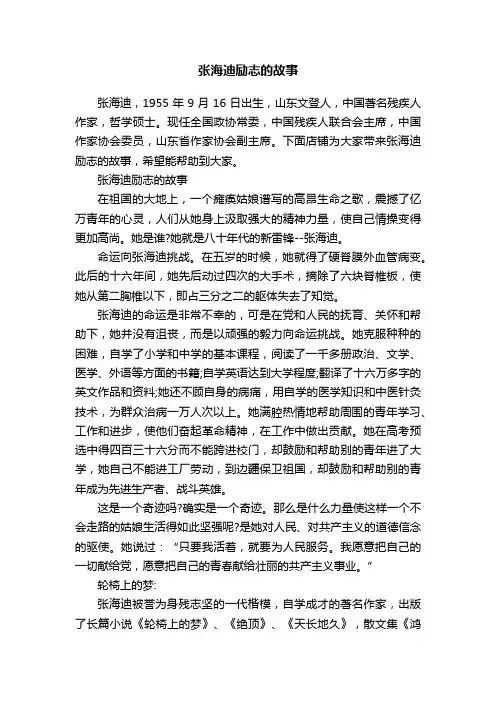 张海迪励志的故事
