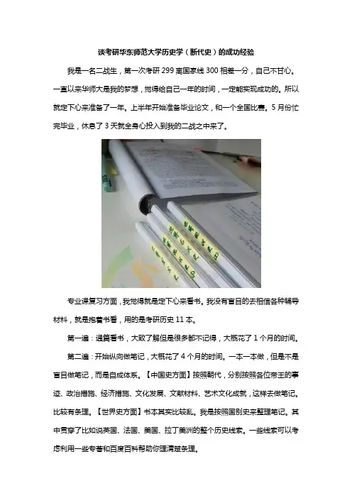 谈考研华东师范大学历史学(断代史)的成功经验