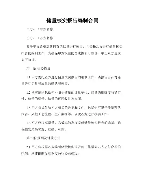 储量核实报告编制合同